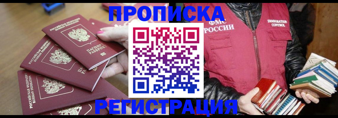 прописка законно в Пионерском